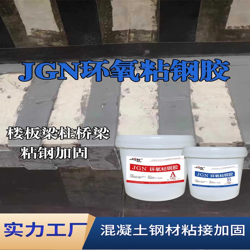 安平JGN环氧粘钢胶