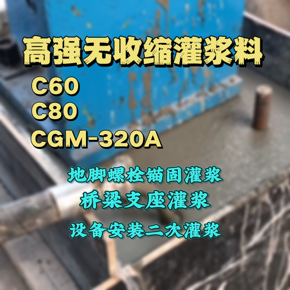 安平灌浆料加水多了、稀了会有什么影响？